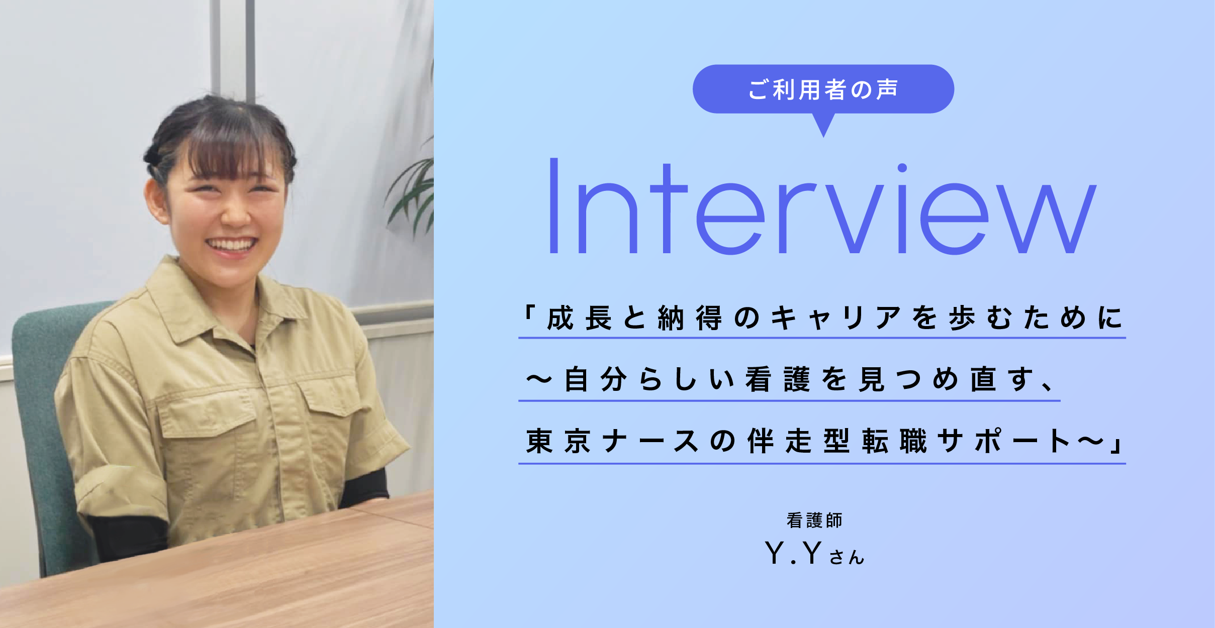 ご利用者の声 やりたい仕事と、子育ての両立が叶いました。看護師 H.Oさん
