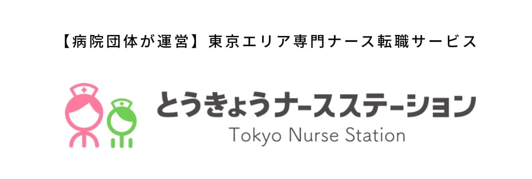 【病院団体が運営】東京エリア専門ナース転職サービス とうきょうナースステーション