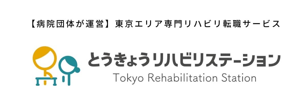 【病院団体が運営】東京エリア専門リハビリ転職サービス とうきょうリハビリステーション