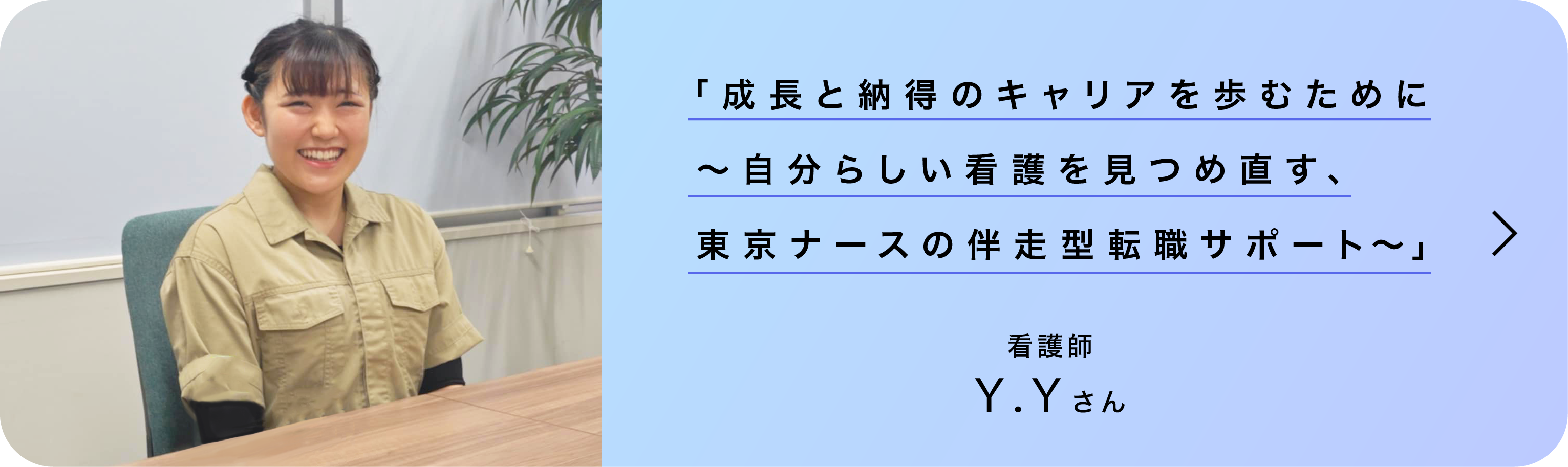 やりたい仕事と、子育ての両立が叶いました。看護師 H.Oさんのインタビュー記事