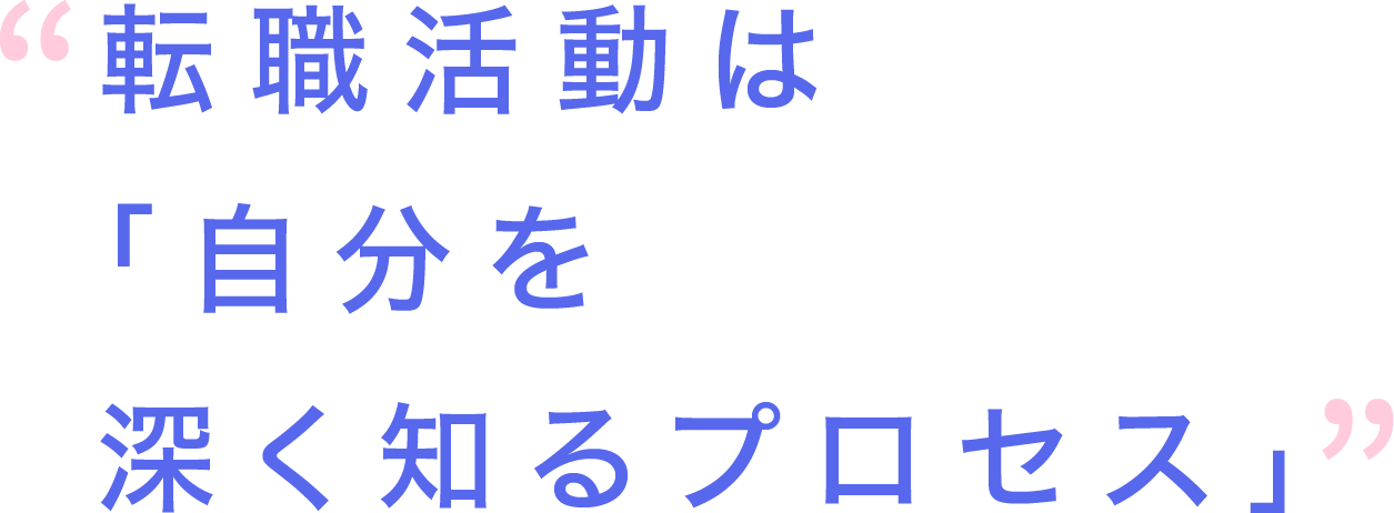 わたしを理解し、大切にしてくれる職場に巡り会えた。