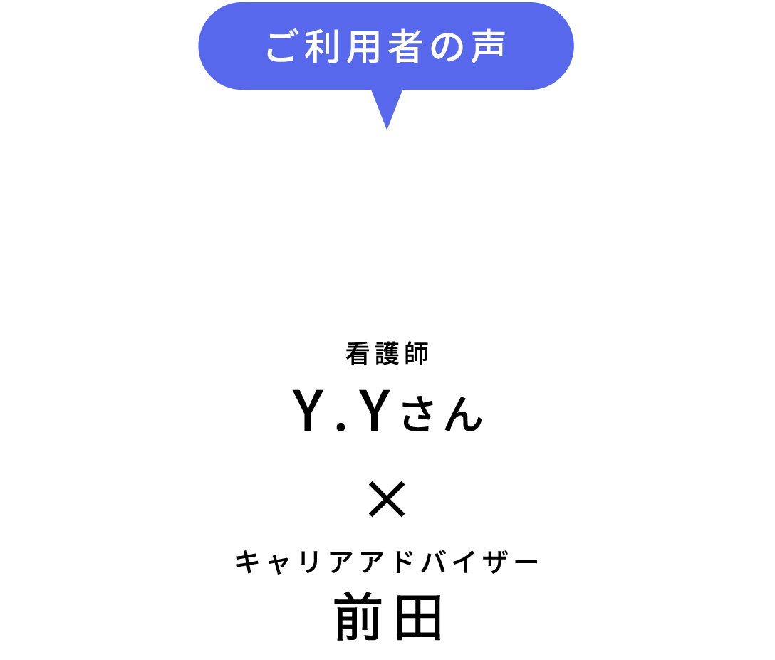 ご利用者の体験談 Interview